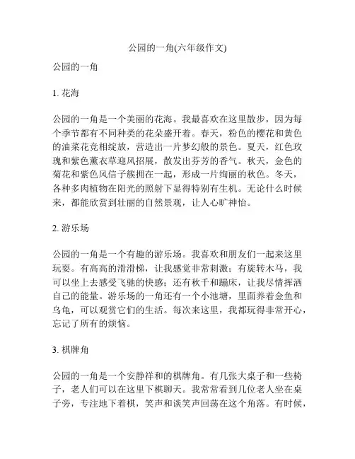 公园的一角(六年级作文)