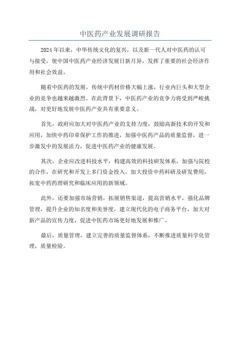 中医药产业发展调研报告