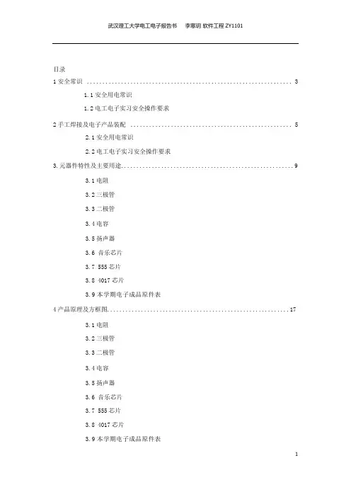 电子电工实习报告