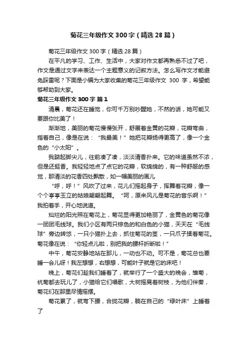 菊花三年级作文300字（精选28篇）