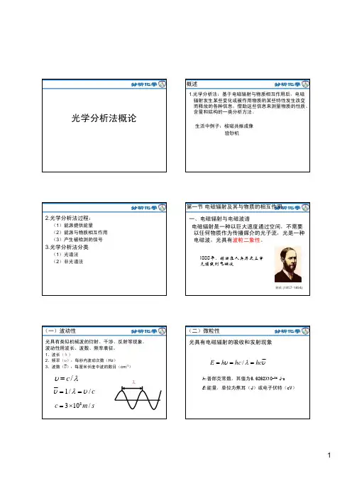 光学分析法概论