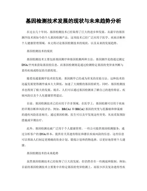 基因检测技术发展的现状与未来趋势分析