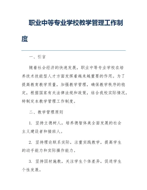 职业中等专业学校教学管理工作制度