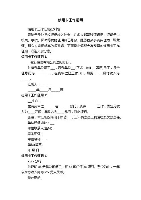 信用卡工作证明（15篇）