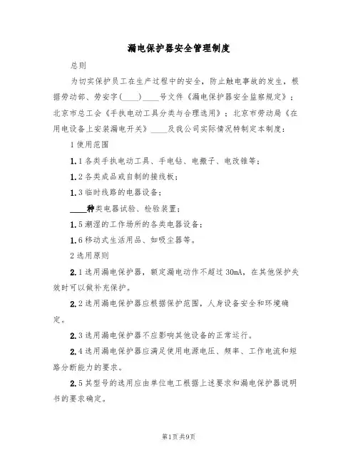 漏电保护器安全管理制度(5篇)