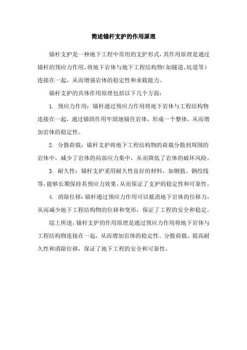 简述锚杆支护的作用原理