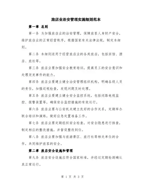 旅店业治安管理实施细则范本