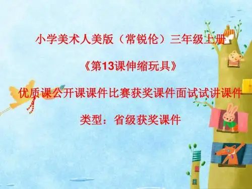 小学美术人美版(常锐伦)三年级上册《第13课伸缩玩具》优质课公开课课件比赛获奖课件面试试讲课件A006