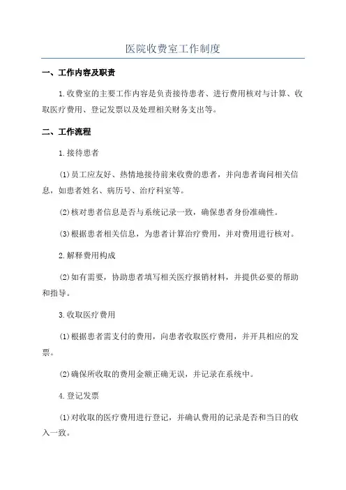 医院收费室工作制度