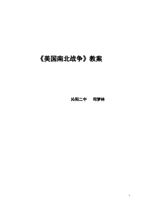 《美国南北战争》教案