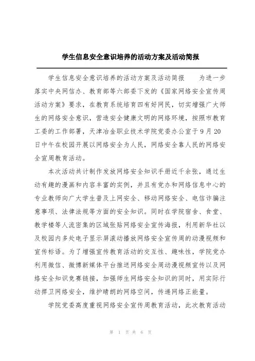 学生信息安全意识培养的活动方案及活动简报