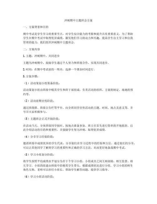 冲刺期中主题班会方案