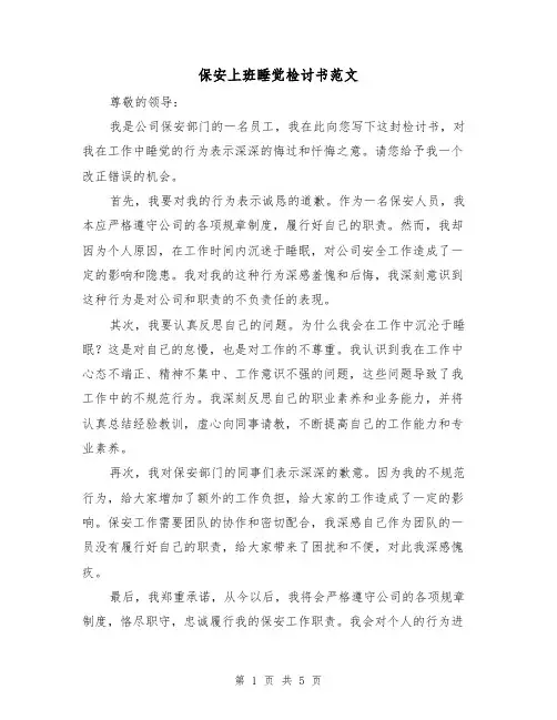 保安上班睡觉检讨书范文(三篇)