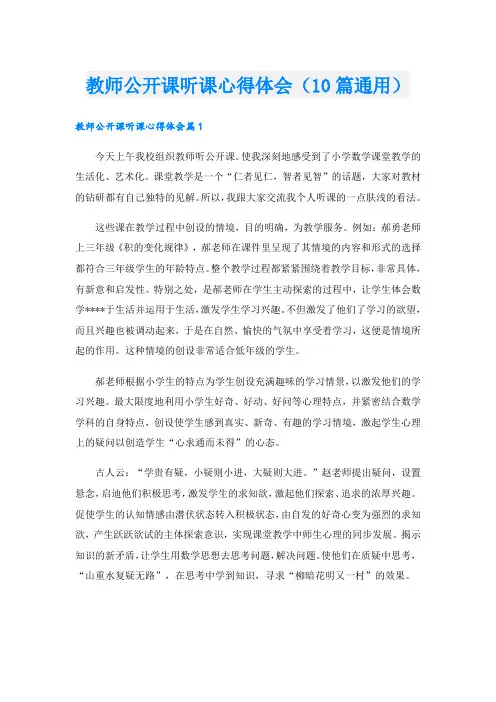 教师公开课听课心得体会(10篇通用)