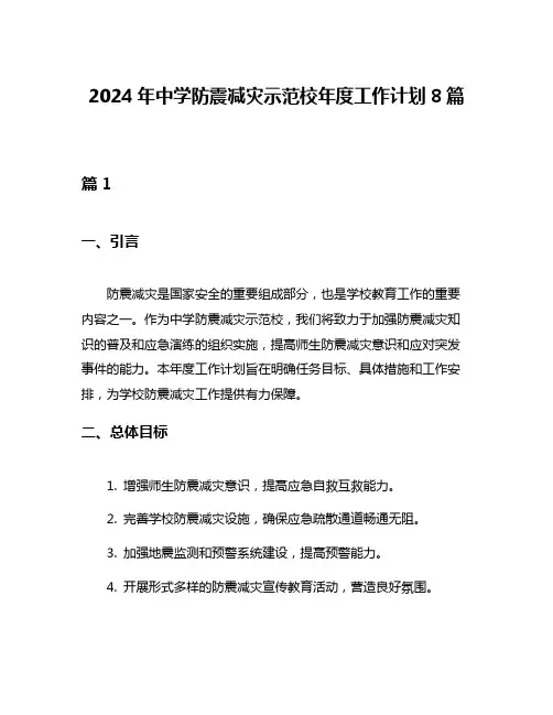 2024年中学防震减灾示范校年度工作计划8篇