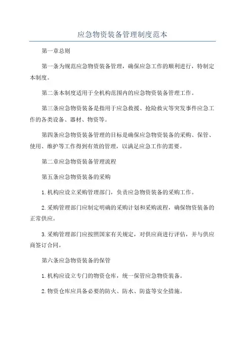 应急物资装备管理制度范本