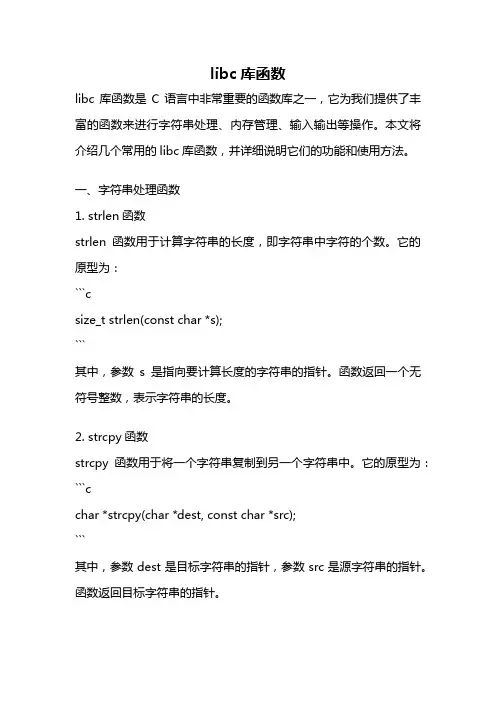 libc库函数