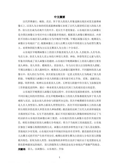 山东地区出土汉画像石羽人图像研究