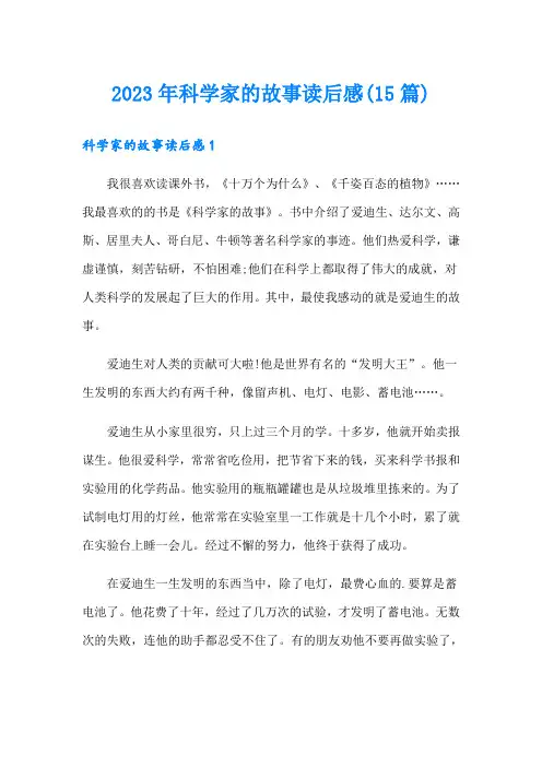 2023年科学家的故事读后感(15篇)