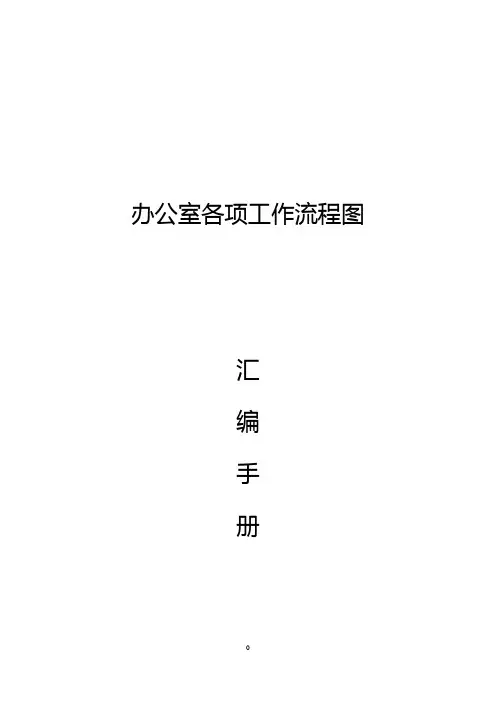 凡事都得有个章程,看看这是不是最全的办公室工作流程图？