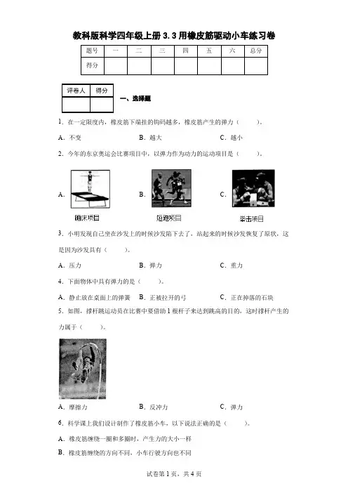 教科版科学四年级上册3.3用橡皮筋驱动小车练习卷(后附答案)