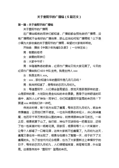关于重阳节的广播稿（5篇范文）