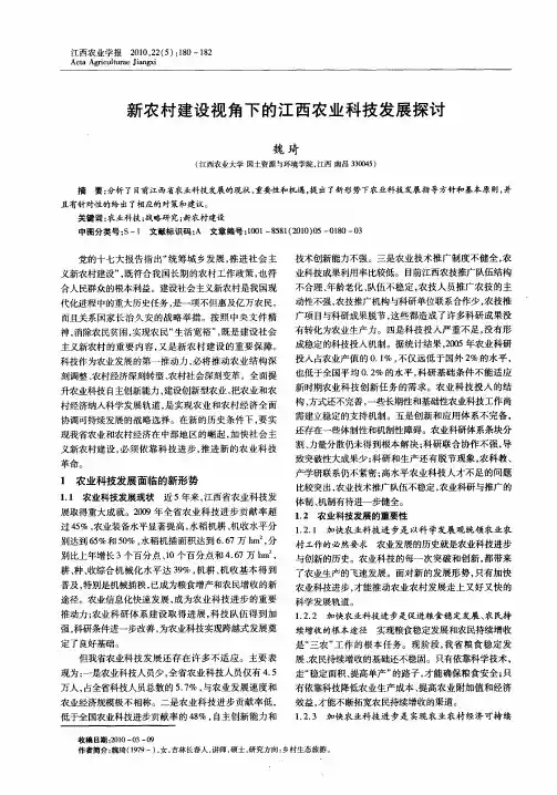 新农村建设视角下的江西农业科技发展探讨