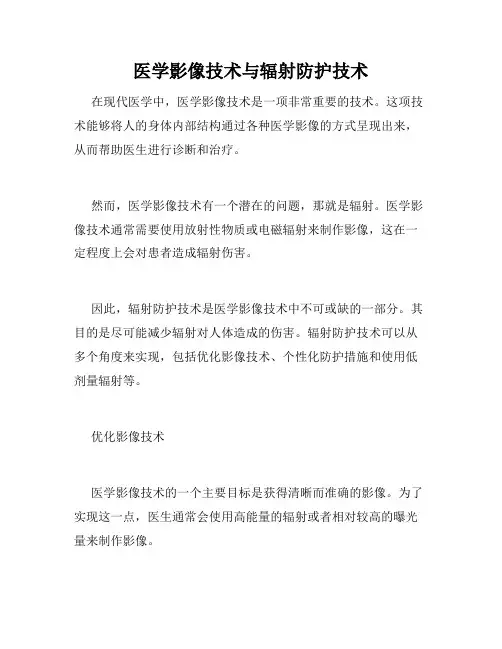 医学影像技术与辐射防护技术