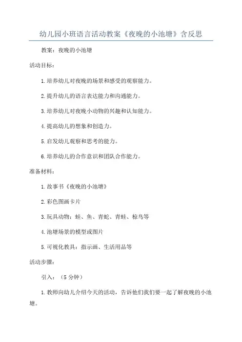 幼儿园小班语言活动教案《夜晚的小池塘》含反思