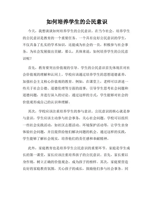 如何培养学生的公民意识