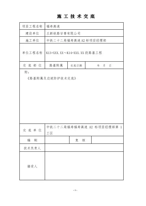 边坡防护坡施工技术交底(完整版、交底)