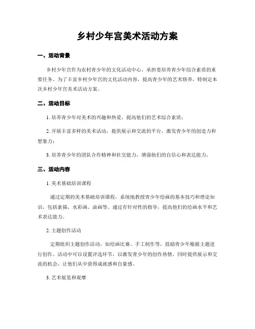 乡村少年宫美术活动方案