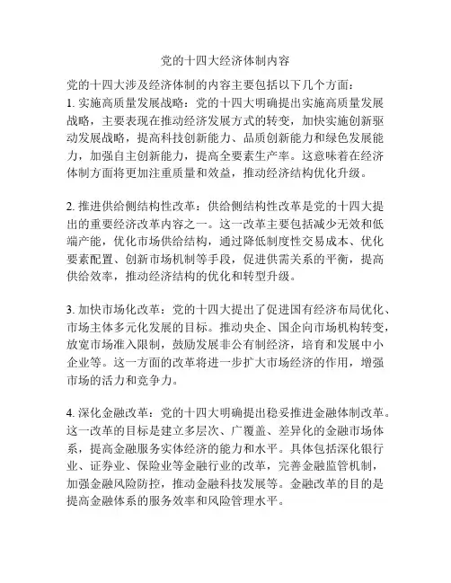 党的十四大经济体制内容