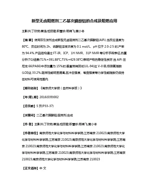 新型无卤阻燃剂二乙基次膦酸铝的合成及阻燃应用