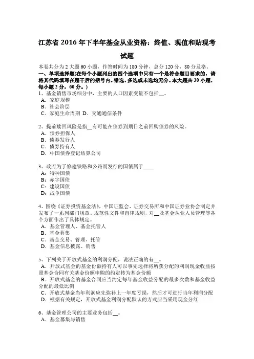 江苏省2016年下半年基金从业资格：终值、现值和贴现考试题