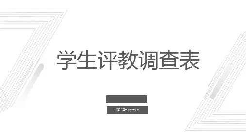 学生评教调查表