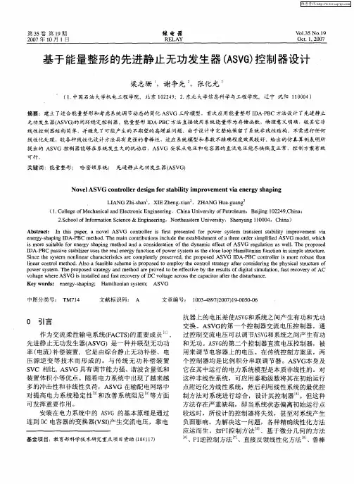 基于能量整形的先进静止无功发生器(ASVG)控制器设计