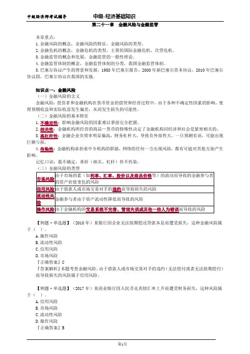 中级经济师基础第二十一章金融风险与金融监管