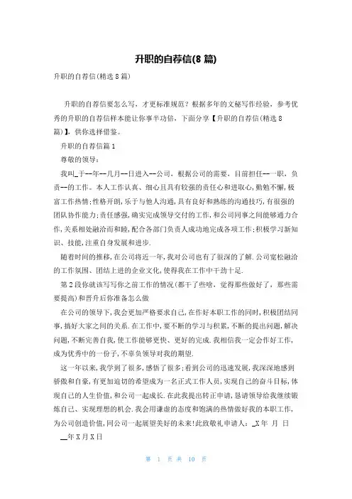 升职的自荐信(8篇)