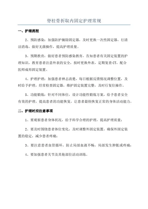 脊柱骨折取内固定护理常规
