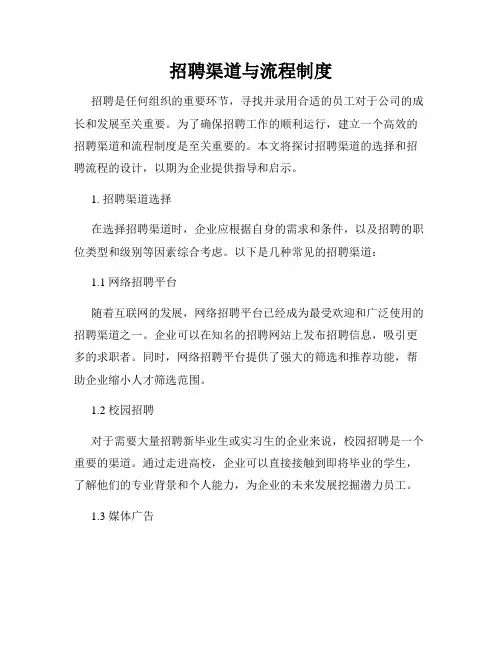 招聘渠道与流程制度