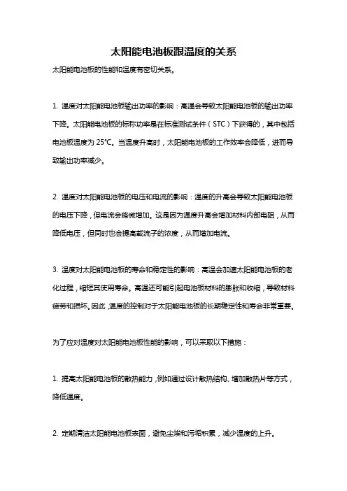 太阳能电池板跟温度的关系