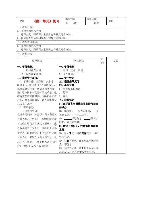 山东省滨州市邹平实验中学七年级语文上册《第一单元》复习教案 新人教版