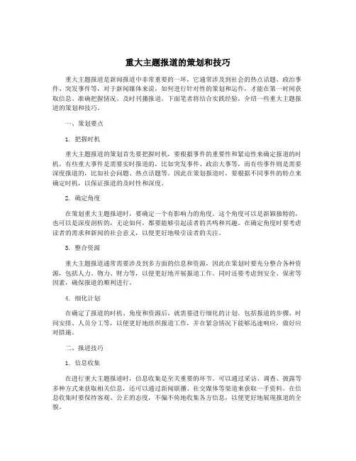 重大主题报道的策划和技巧