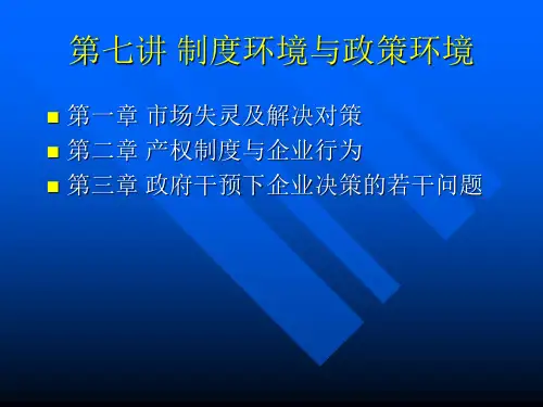 市场失灵及其解决对策(PowerPoint 59页)