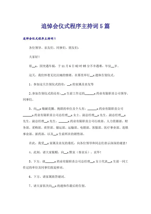 追悼会仪式程序主持词5篇