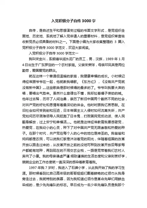 入党积极分子自传3000字
