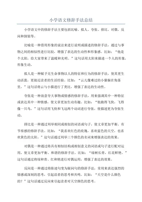 小学语文修辞手法总结