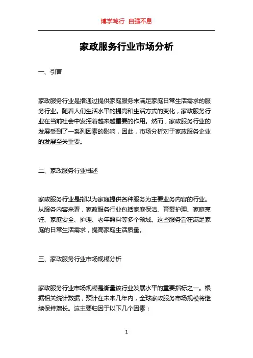家政服务行业市场分析