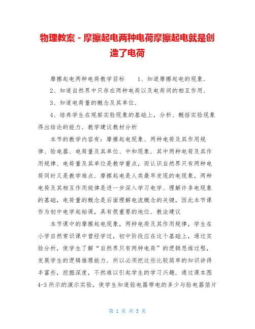 物理教案-摩擦起电两种电荷摩擦起电就是创造了电荷